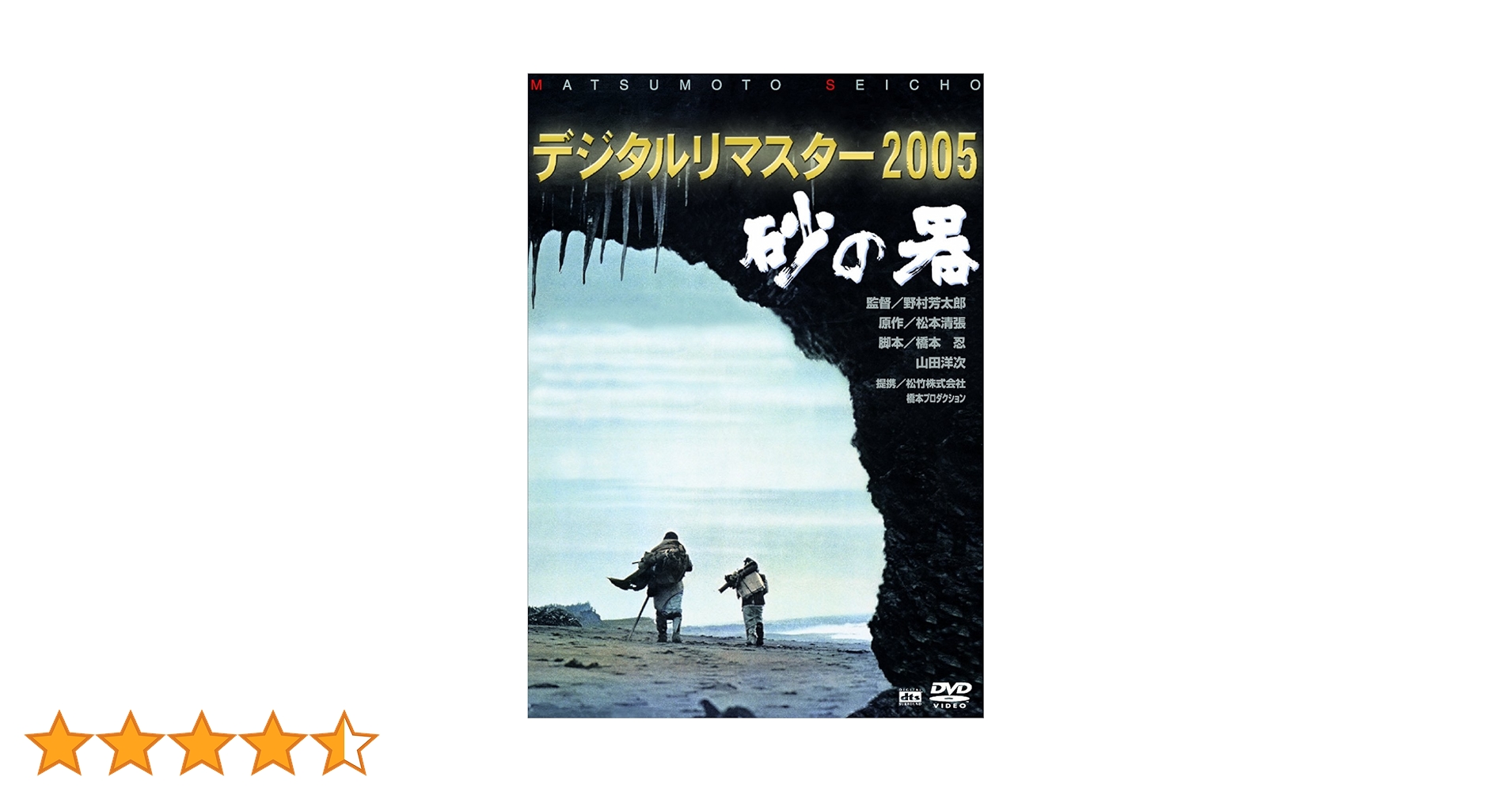 Amazon.co.jp: 砂の器 デジタルリマスター版 [DVD] : 丹波哲郎